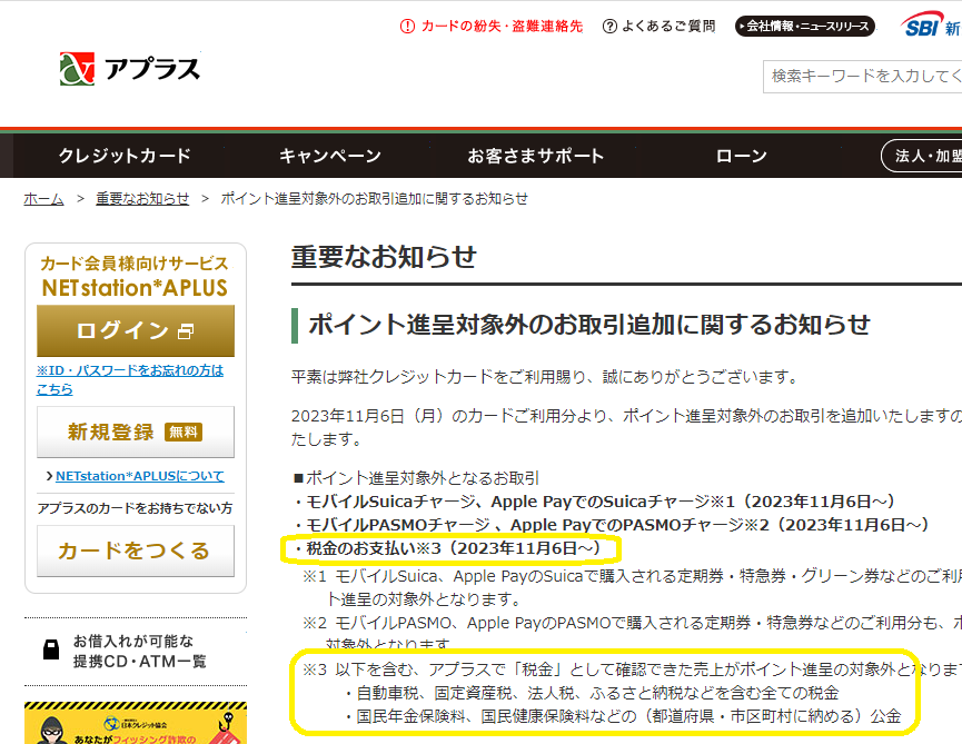 重要なお知らせ ポイント進呈対象外のお取引追加に関するお知らせ | アプラス SBI新生銀行グループ
