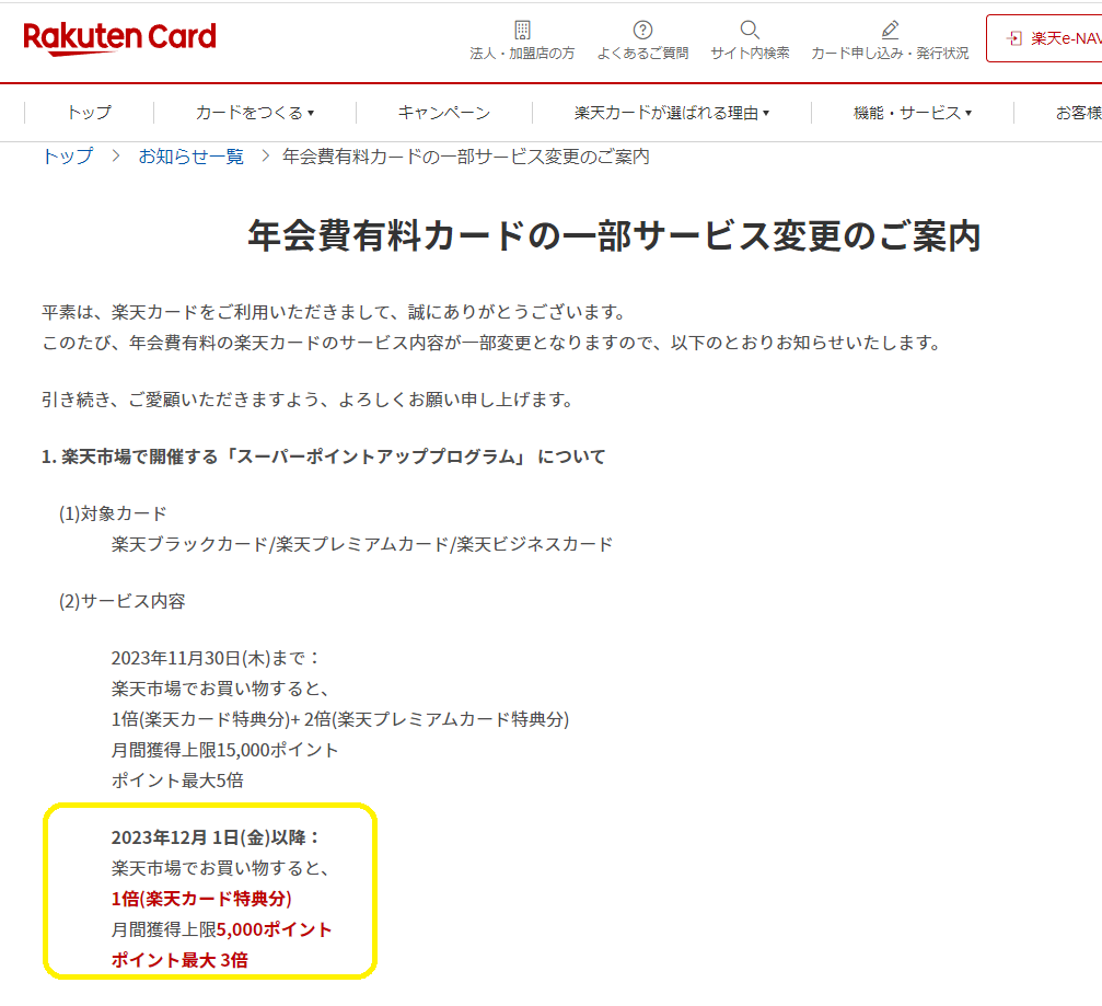 年会費有料カードの一部サービス変更のご案内｜楽天カード