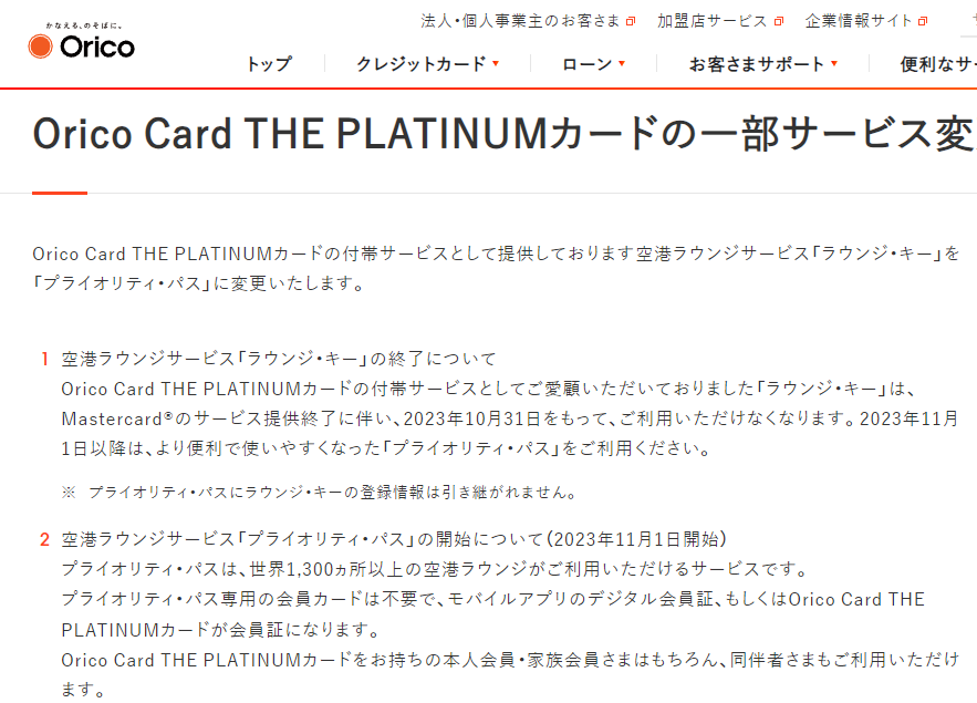 Orico Card THE PLATINUMカードの一部サービス変更について｜オリコカード・オリコローン