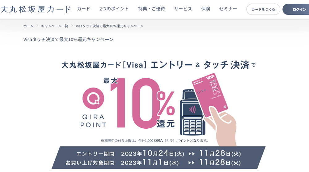 Visaタッチ決済で最大10%還元キャンペーン | 大丸松坂屋カード