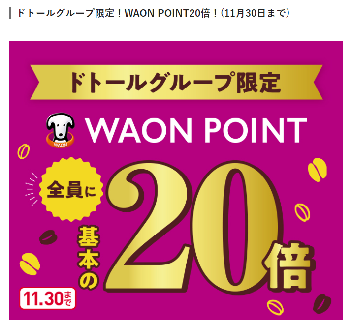 ドトールグループ限定！WAON POINT20倍！(11月30日まで) | 《公式サイト》スマートワオン | smart WAON | smartWAON.com