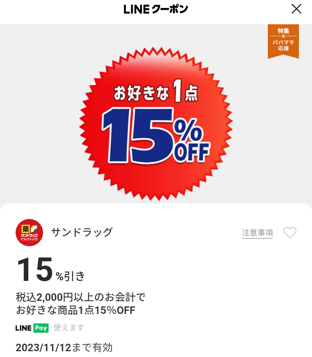 サンドラッグのクーポン