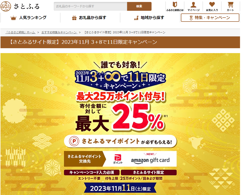 【さとふるサイト限定】2023年11月 3＋8で11日限定キャンペーン | ふるさと納税サイト「さとふる」