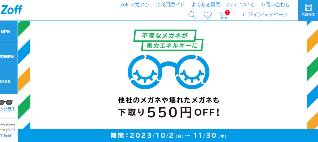 メガネ下取りキャンペーン｜メガネのZoffオンラインストア