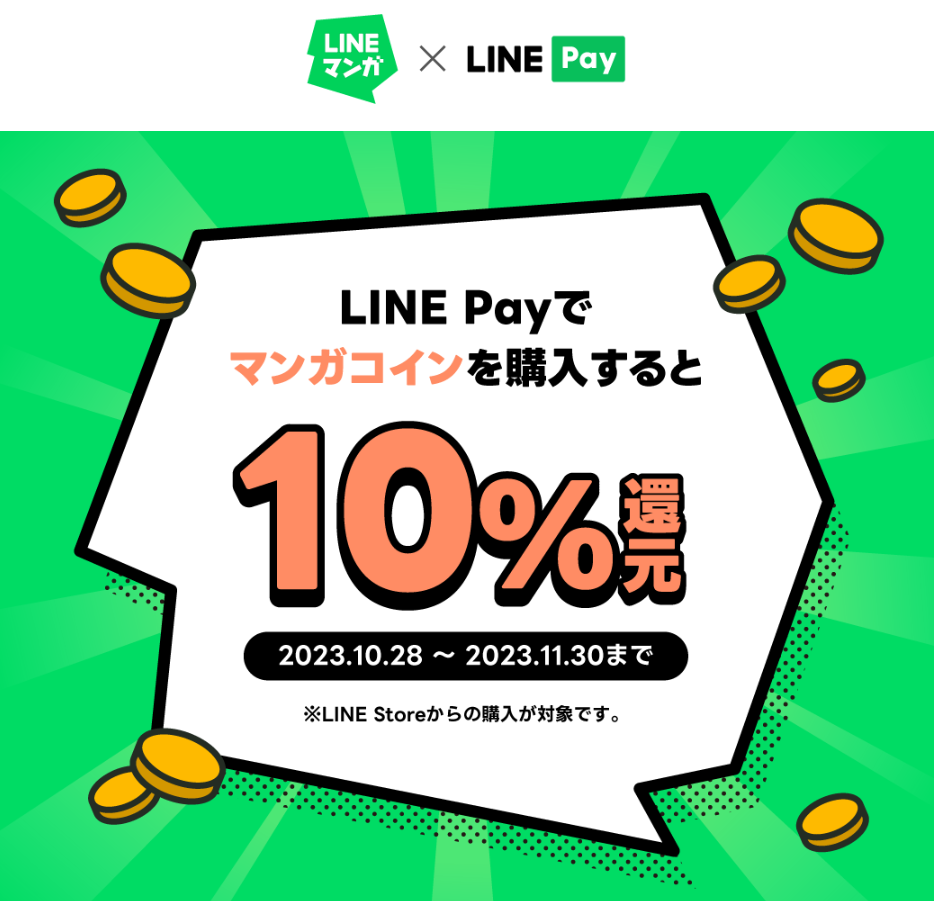 LINE Pay｜LINEマンガ マンガコイン10%還元CP