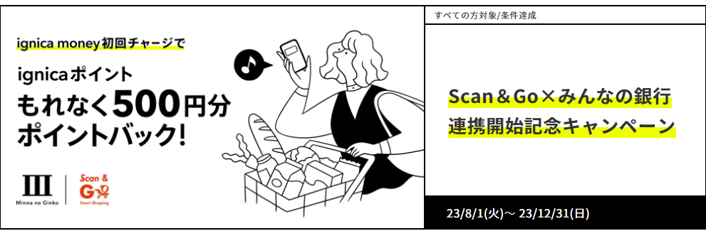 Scan＆Go×みんなの銀行 連携開始記念キャンペーン｜みんなの銀行