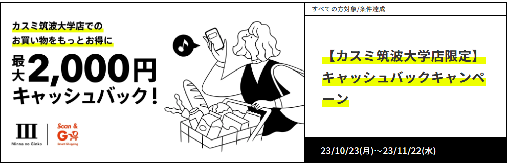 【カスミ筑波大学店限定】キャッシュバックキャンペーン｜みんなの銀行
