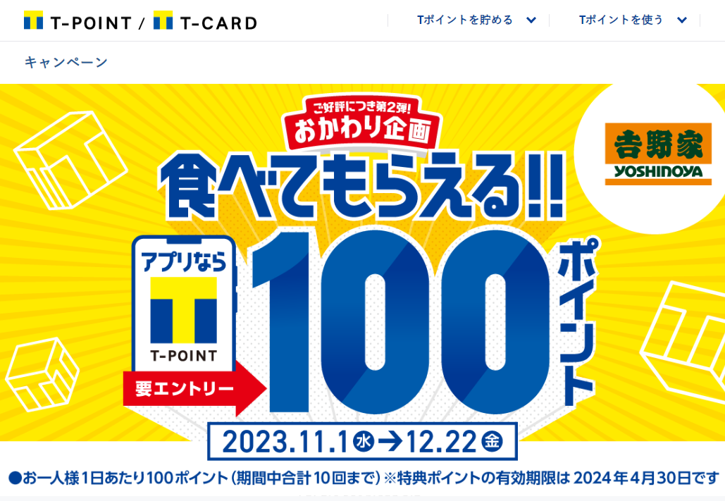 食べてもらえるキャンペーン　11月-12月｜Tサイト［Tポイント/Tカード］