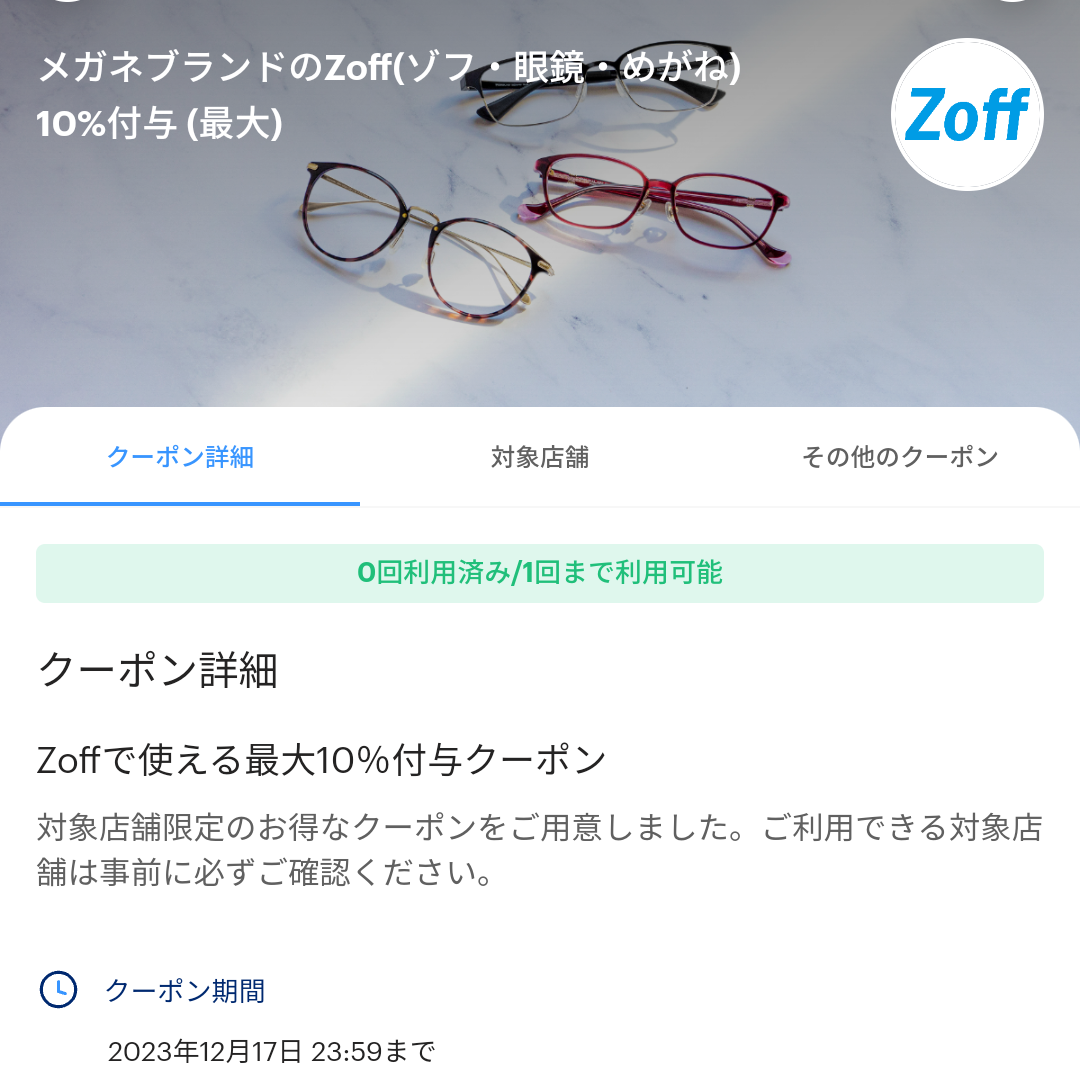 メガネブランドのZoffのPayPayクーポン｜PayPay