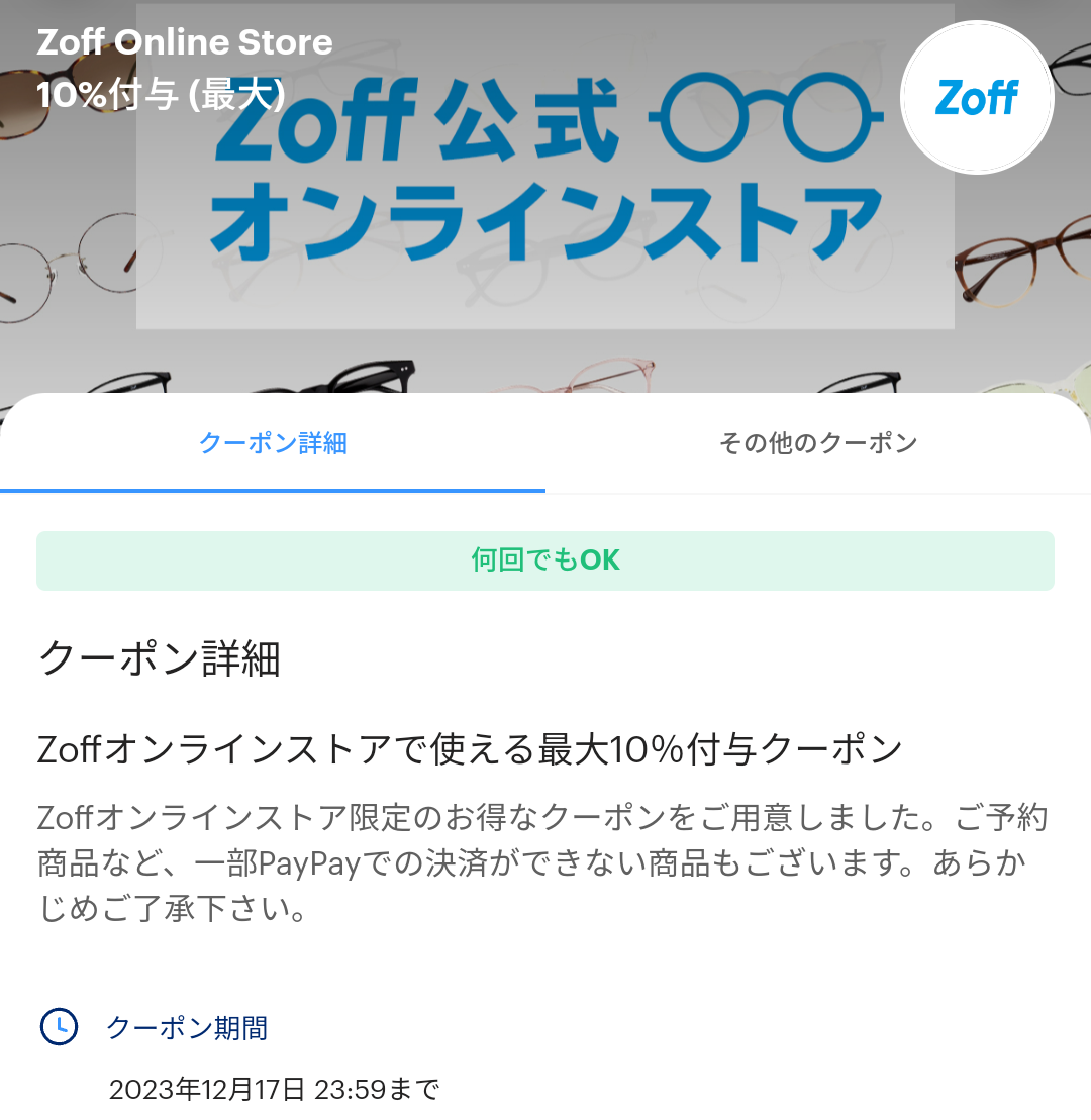 Zoff Online StoreのPayPayクーポン｜PayPay