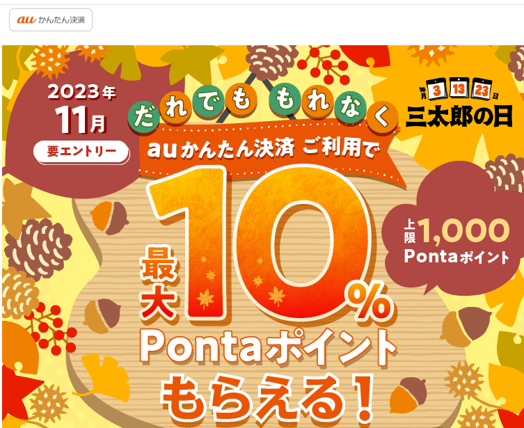 【公式】三太郎の日×auかんたん決済キャンペーン