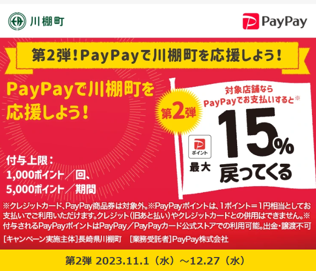 第2弾！PayPayで川棚町を応援しよう！｜PayPay
