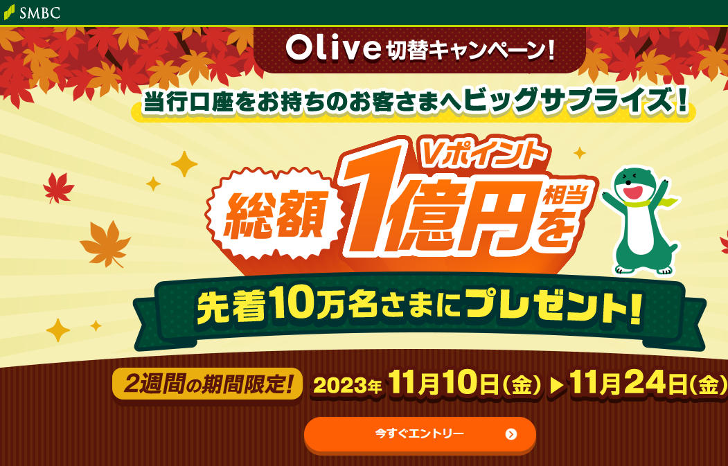 Olive切替キャンペーン！総額1億円相当のVポイントを先着10万名さまにプレゼント！：｜三井住友銀行