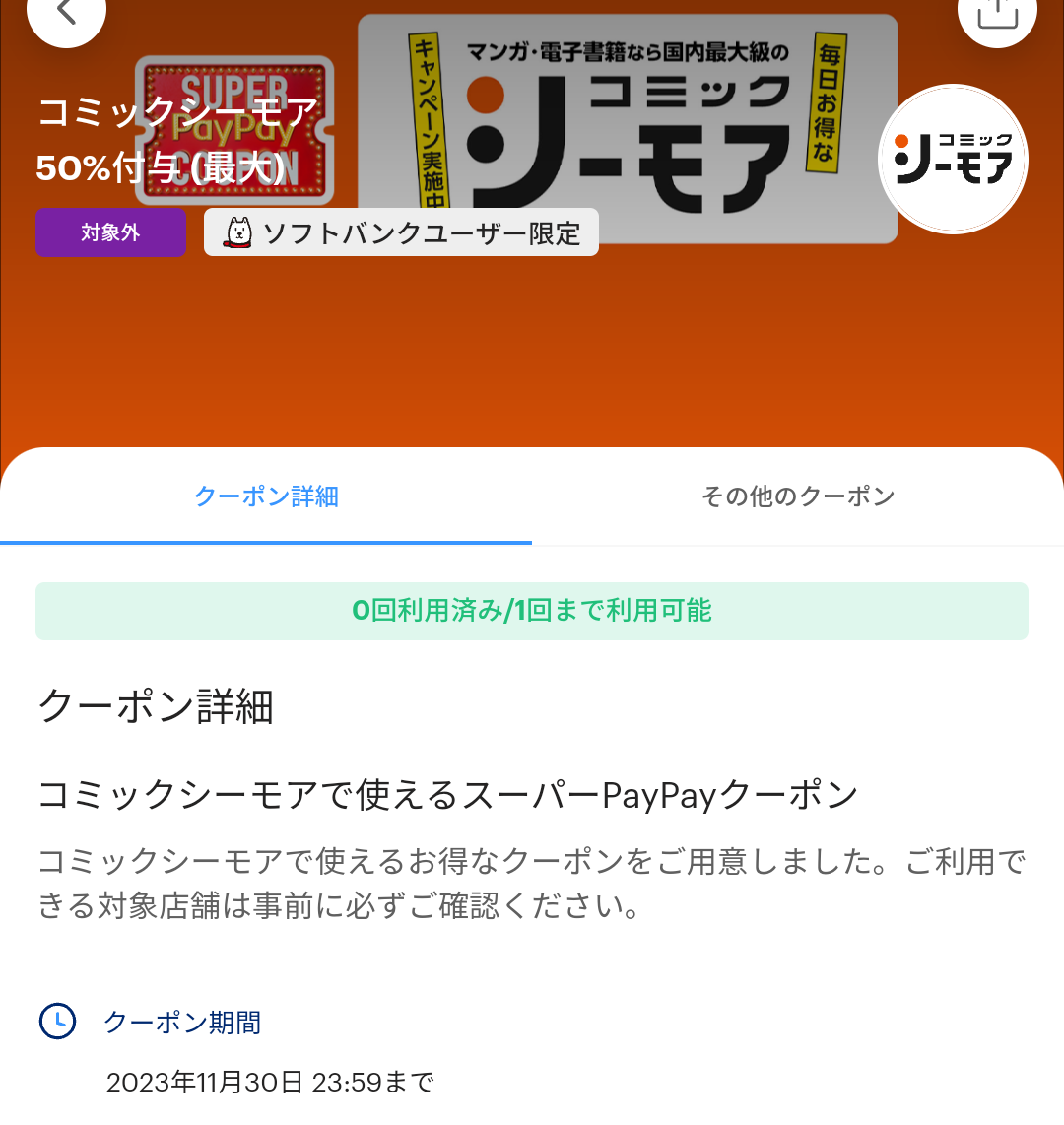 スーパーPayPayクーポン | スマートフォン・携帯電話 | ソフトバンク