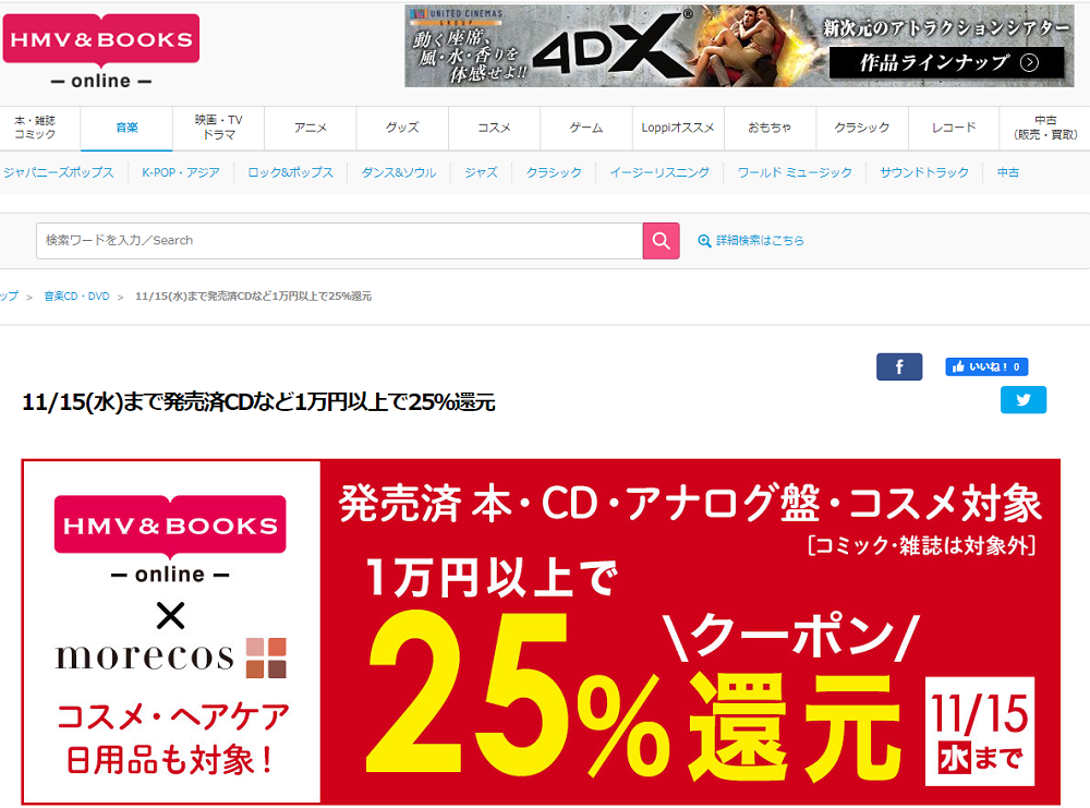 発売済CDなど1万円以上で25％還元｜HMV&BOOKS online