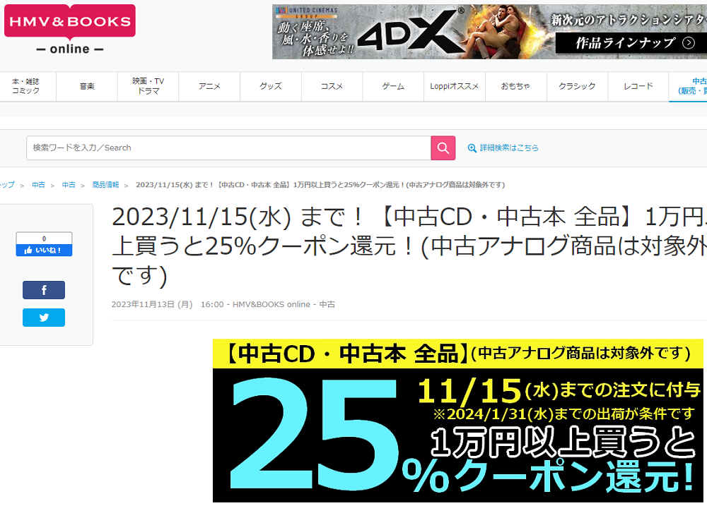 【中古CD・中古本 全品】1万円以上買うと25％クーポン還元！(中古アナログ商品は対象外です)|中古