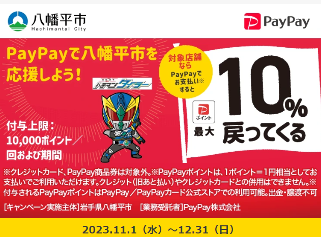 八幡平市のお店を応援 最大10％戻ってくるキャンペーン｜PayPay