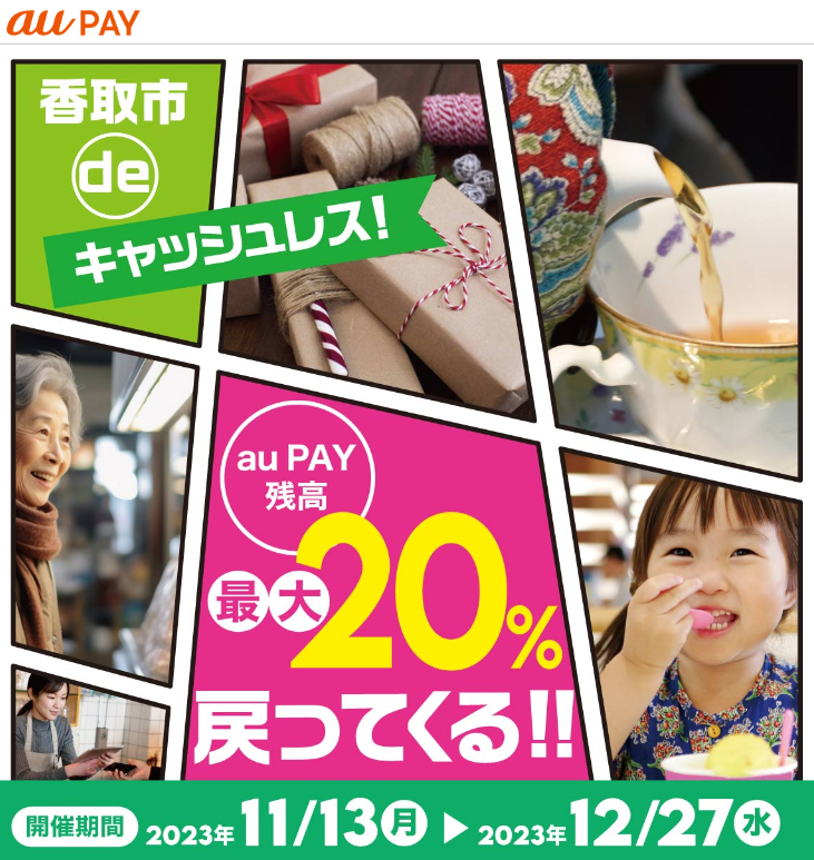 香取市deキャッシュレス！最大20％戻ってくる！！｜au PAY