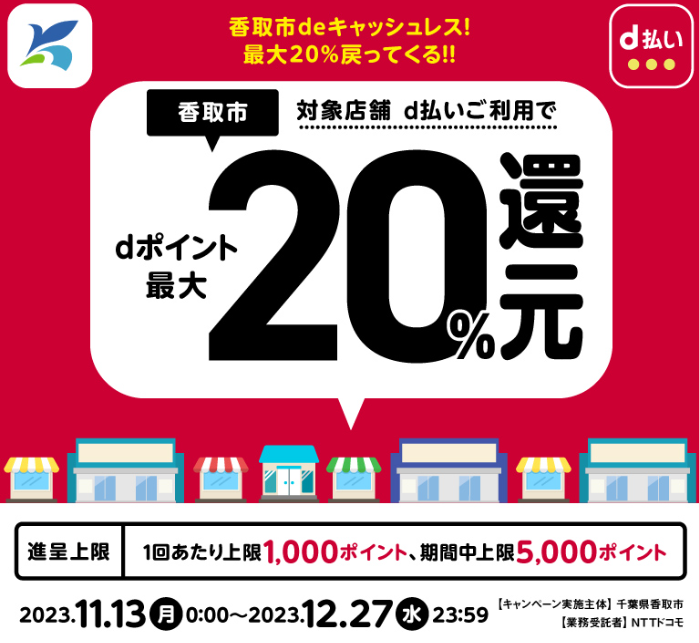 香取市deキャッシュレス！最大20％戻ってくる！！| d払い