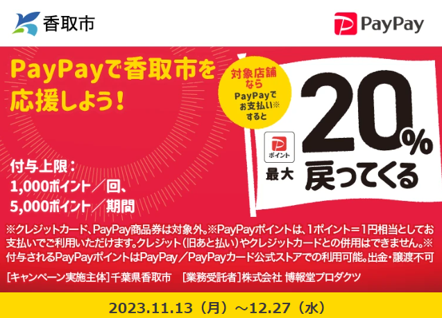 香取市deキャッシュレス！最大20％戻ってくる！！｜PayPay