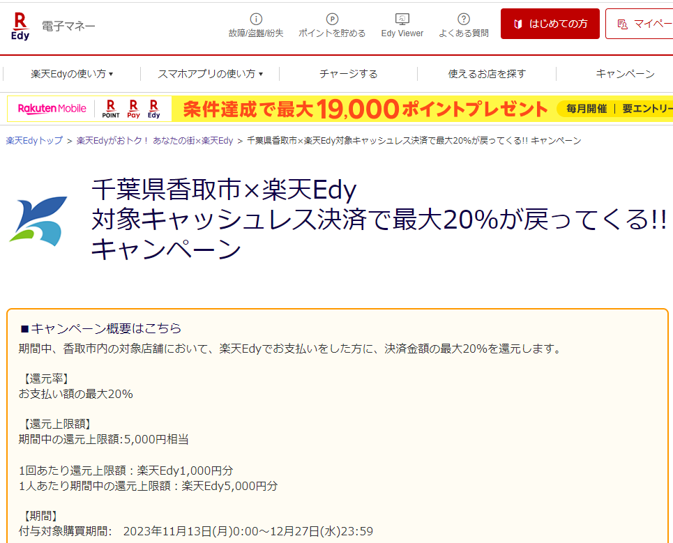 千葉県香取市×楽天Edy 対象キャッシュレス決済で最大20％戻ってくる!!キャンペーン| 電子マネー 楽天Edy