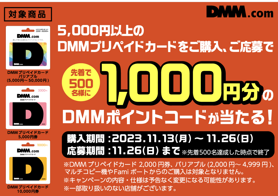 DMMプリペイドカード｜DMMポイントコードプレゼント！キャンペーン