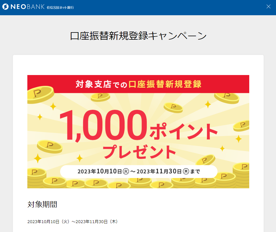 口座振替新規登録キャンペーン | NEOBANK 住信SBIネット銀行