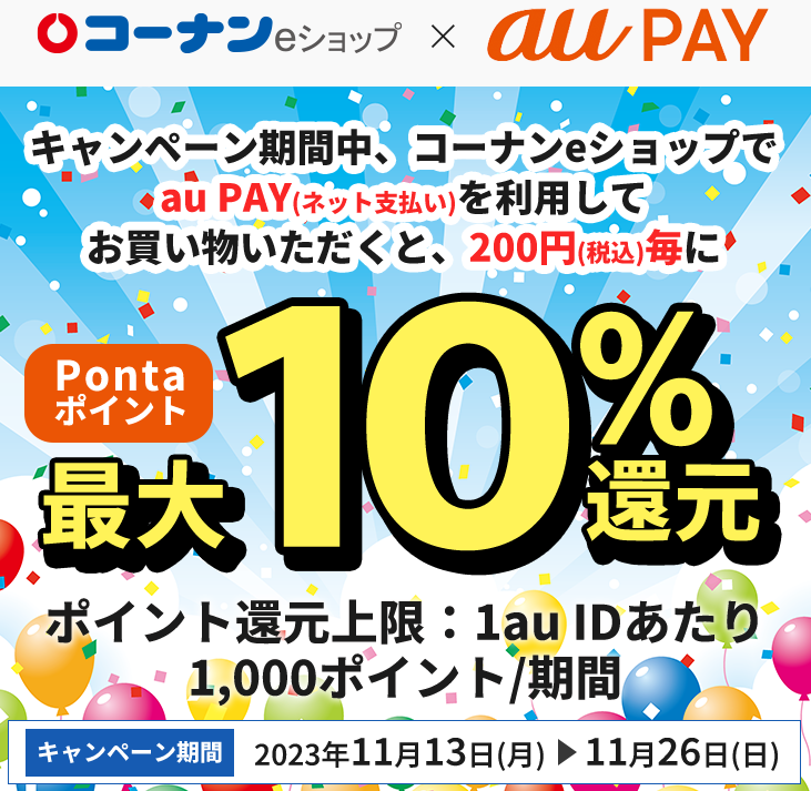 コーナンeショップ × au PAY