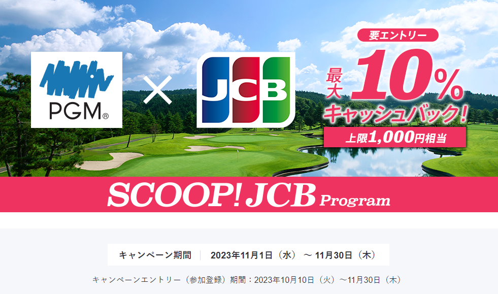 PGMのゴルフ場でJCBを利用すると最大10％キャッシュバック！│ JCBブランドで実施中のおトクなキャンペーン