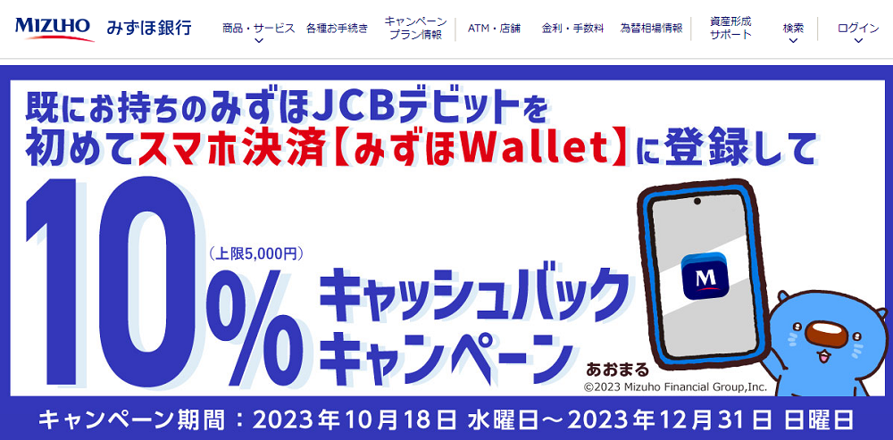 みずほJCBデビットをお持ちのお客さま向けキャンペーン実施中！スマホ決済【みずほWallet】にみずほJCBデビットを登録してキャッシュバックキャンペーンに参加しよう！ | みずほ銀行