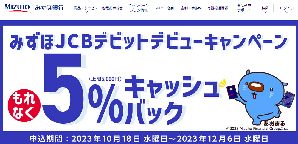 もれなくキャッシュバック！みずほJCBデビットを新規で申し込みいただき、利用してキャッシュバックキャンペーンに参加しよう！ | みずほ銀行
