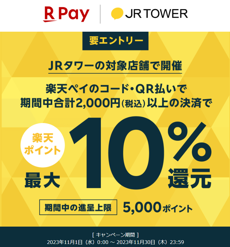 JRタワーにて期間中合計2,000円以上の決済で最大10％還元！ - 楽天ペイアプリ