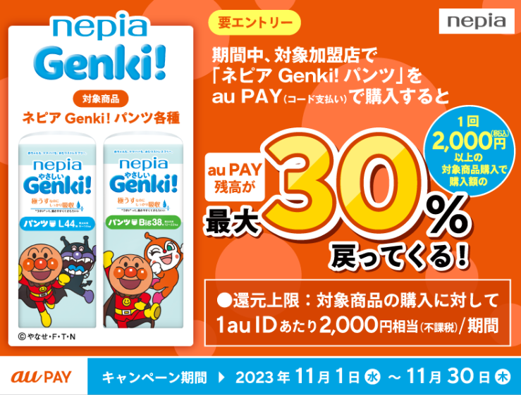 王子ネピアドラッグストア向けauPAYキャンペーン