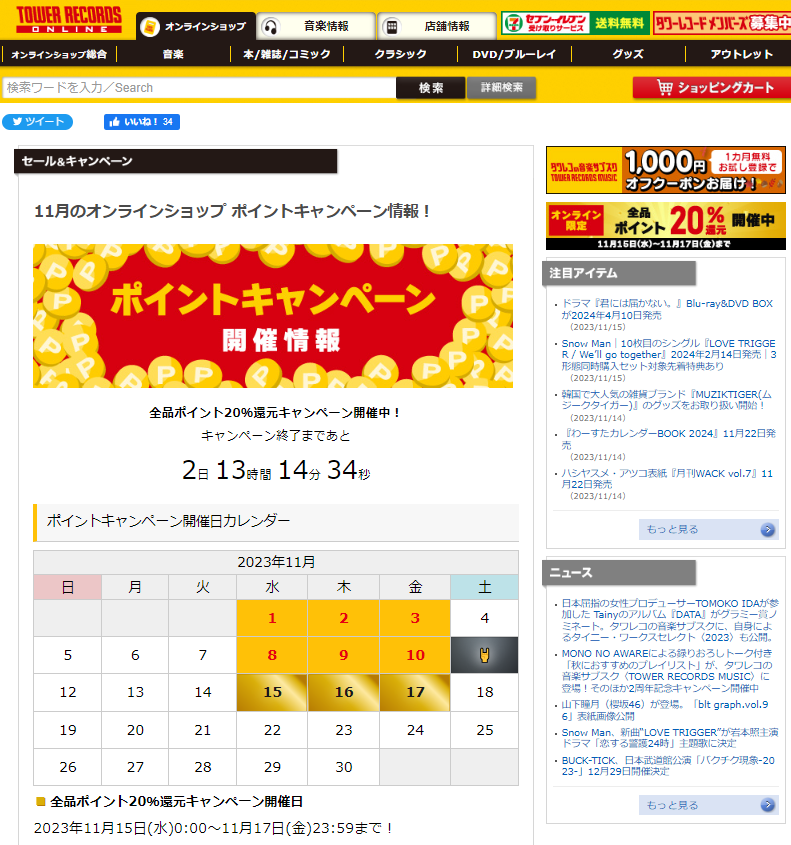 全品ポイント20％還元キャンペーン - TOWER RECORDS ONLINE