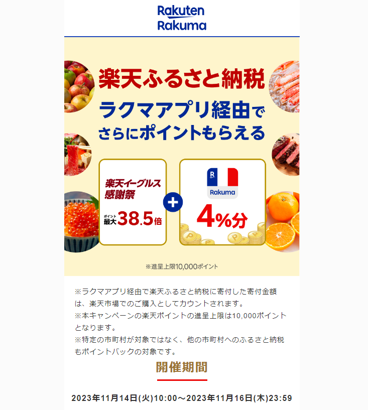 【楽天ラクマ】ラクマでふるさと納税。ラクマ経由の寄付で4％分ポイントバック