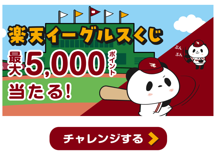 楽天市場：楽天イーグルスくじ