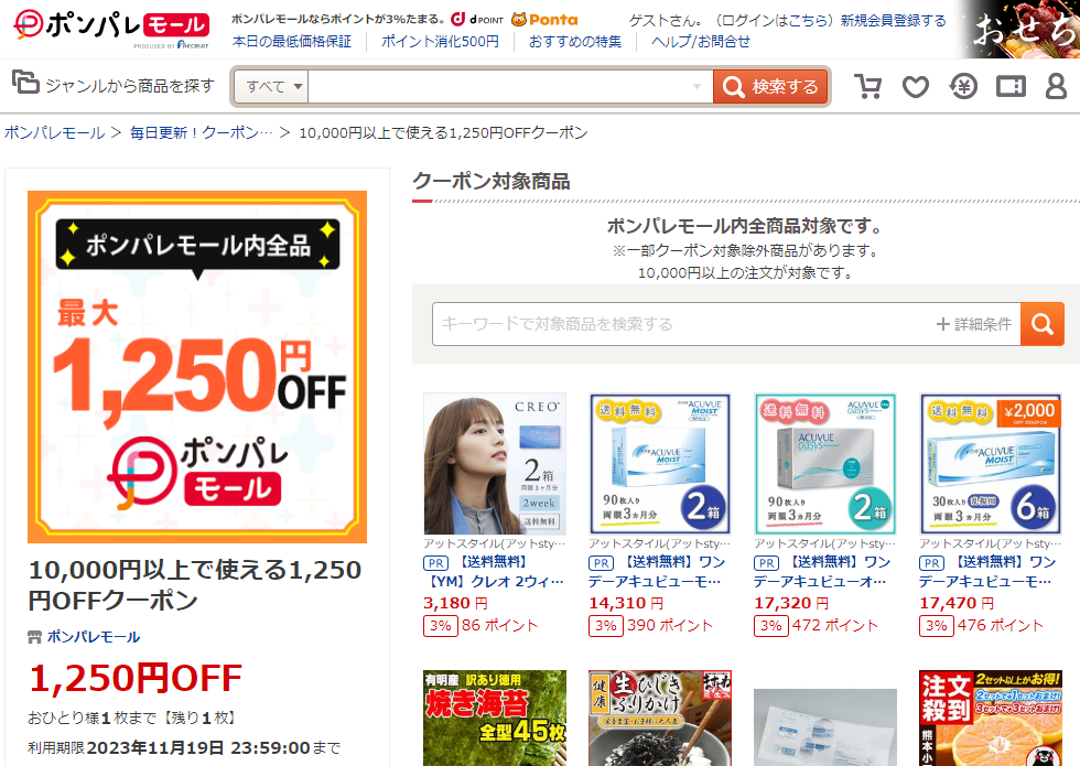 10,000円以上で使える1,250円OFFクーポン ‐ ポンパレモール