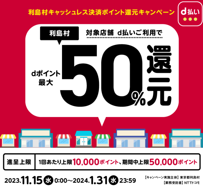 利島村キャッシュレス決済ポイント還元キャンペーン| d払い