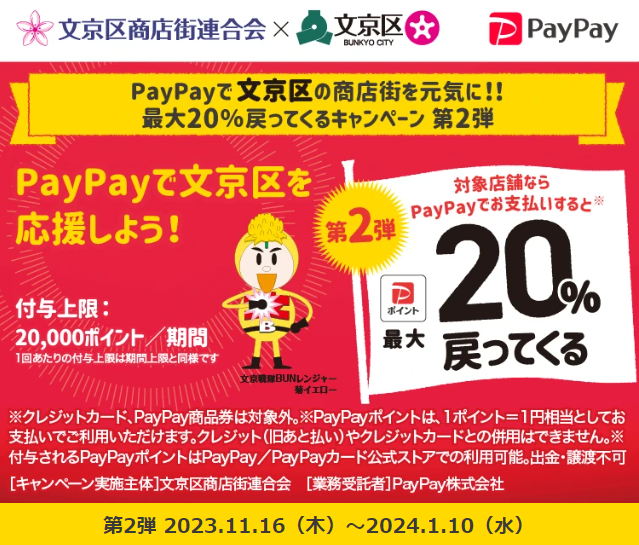 PayPayで文京区の商店街を元気に！！最大20％戻ってくるキャンペーン 第2弾｜PayPay