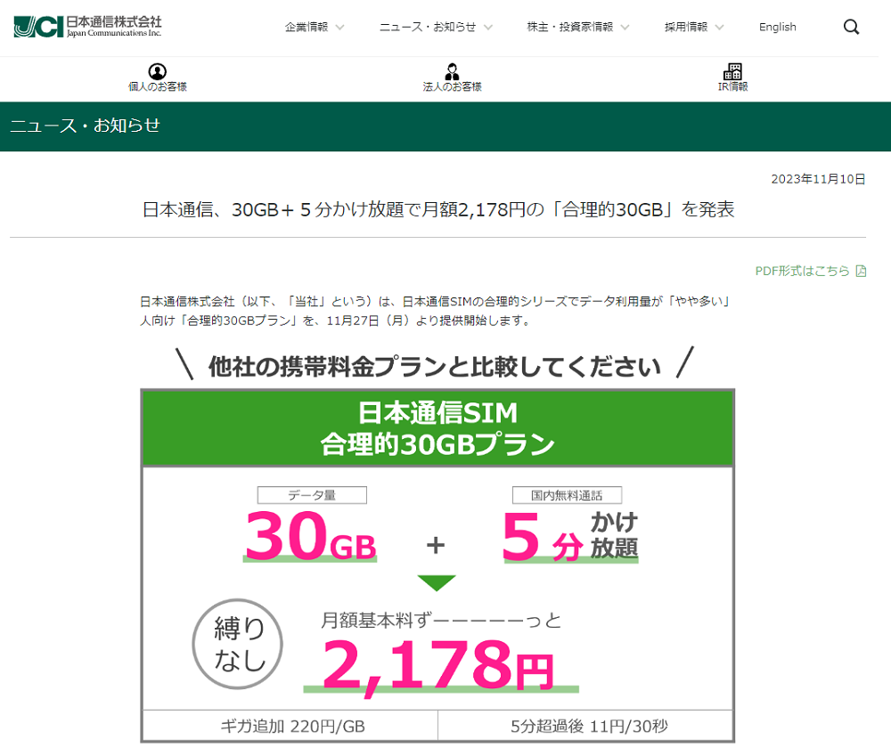 日本通信、30GB＋５分かけ放題で月額2,178円の「合理的30GB」を発表｜日本通信 ニュース・お知らせ