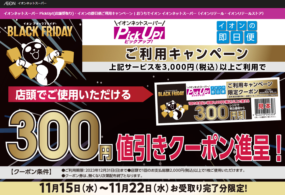 イオンネットスーパー PickUp!(店舗受取り)・イオンの即日便ご利用キャンペーン | おうちでイオン イオンネットスーパー（イオンリテール・イオンリテールストア）