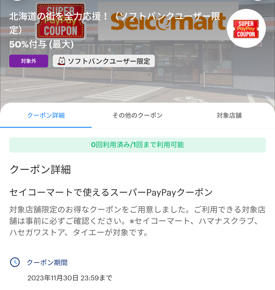 スーパーPayPayクーポン | スマートフォン・携帯電話 | ソフトバンク
