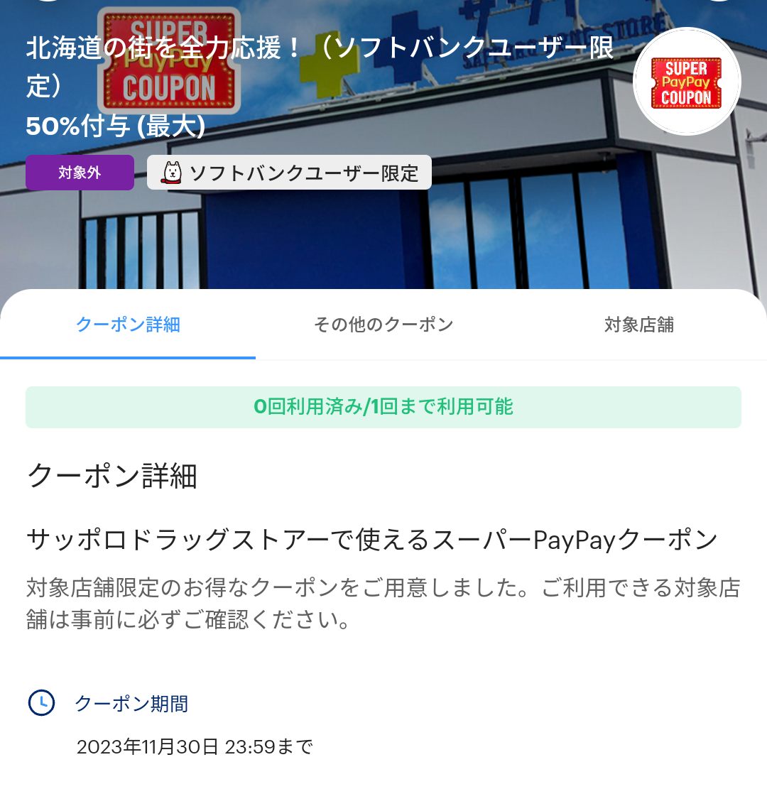 スーパーPayPayクーポン | スマートフォン・携帯電話 | ソフトバンク