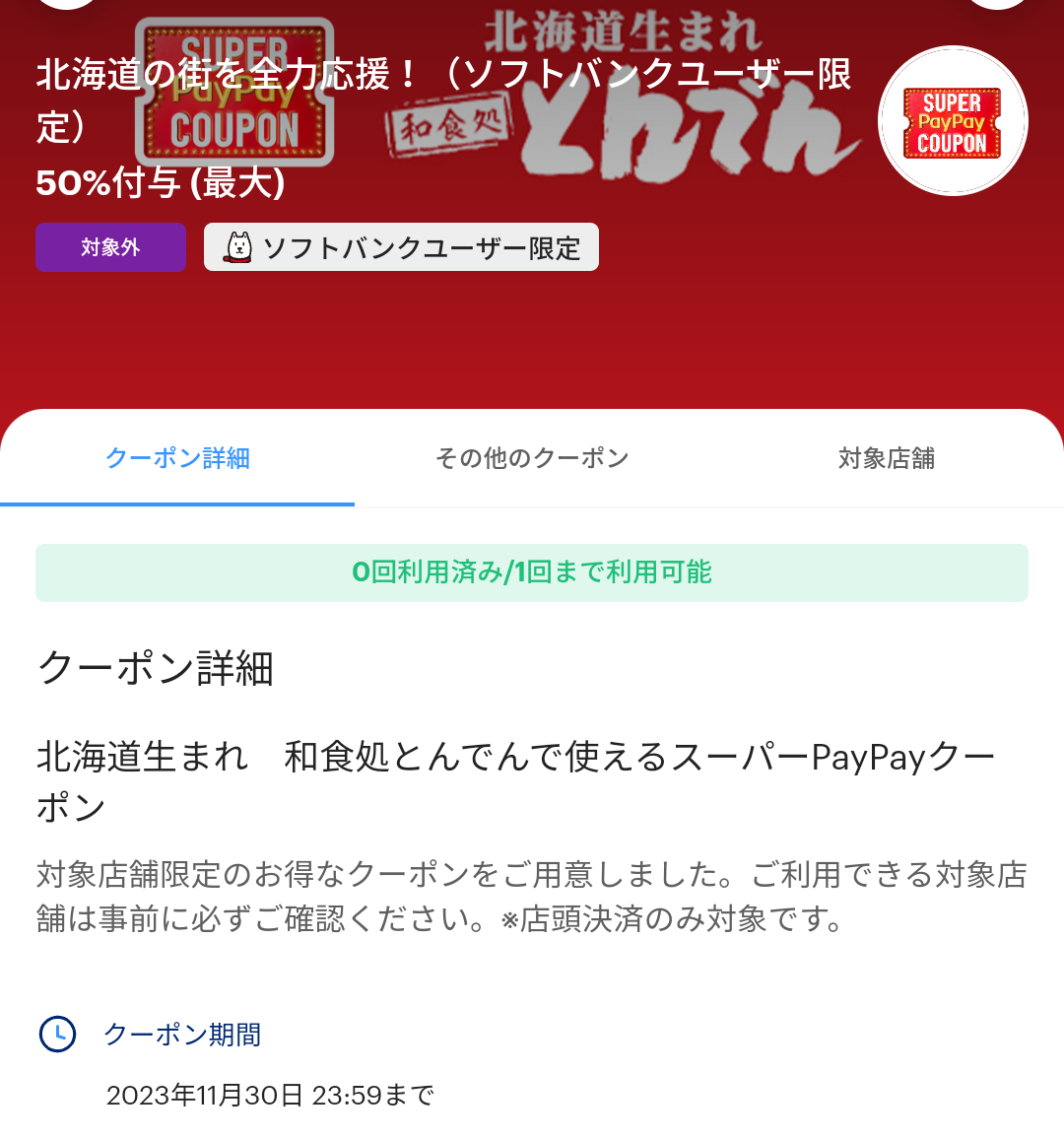 スーパーPayPayクーポン | スマートフォン・携帯電話 | ソフトバンク
