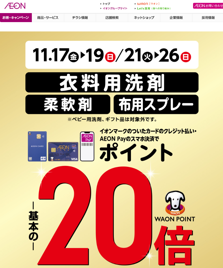 衣料用洗剤・柔軟剤・布用スプレーをイオンマークのついたカードのクレジット払い・AEON Payのスマホ決済のお買物でWAON POINT-基本の-20倍｜イオン