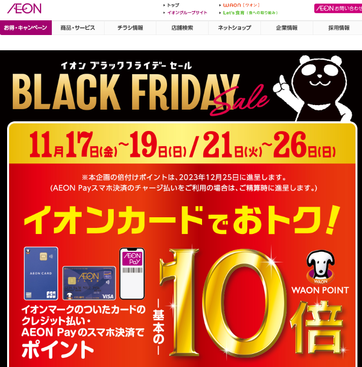 イオンマークのついたカードのクレジット払い・AEON Payのスマホ決済のお買物でWAON POINT-基本の-10倍｜イオン