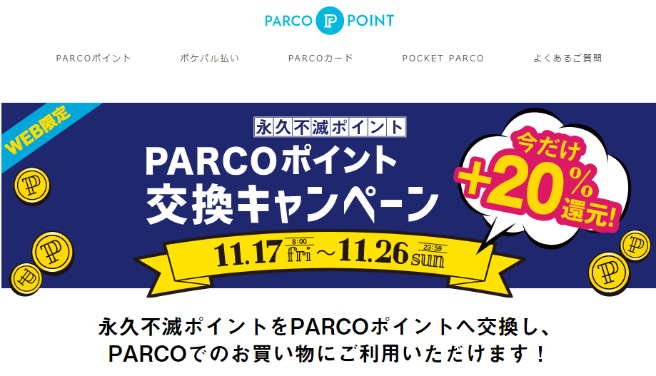 永久不滅ポイント交換キャンペーン ｜ PARCOポイント ｜ パルコ