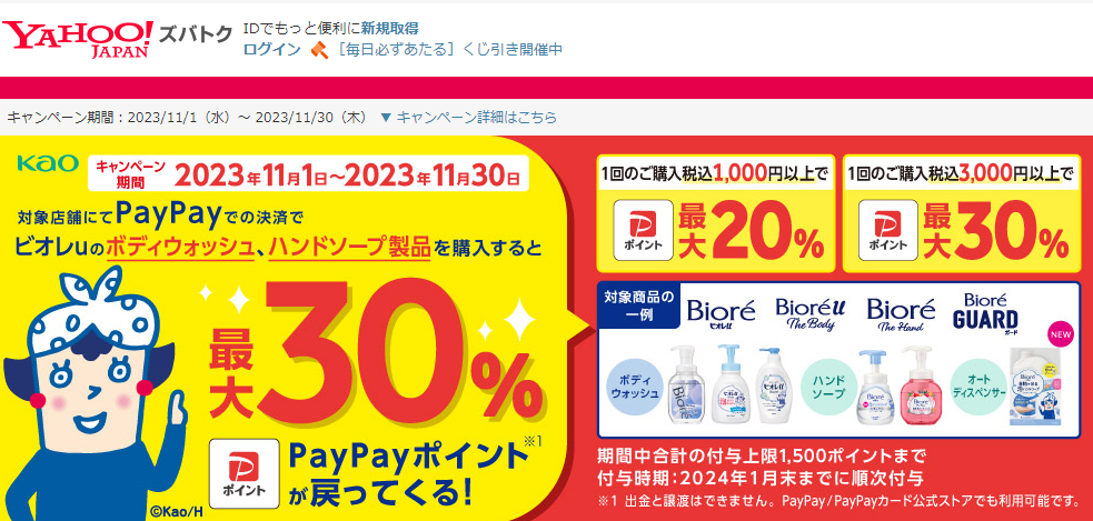 ビオレuボディウォッシュ、ハンドソープ製品ご購入で最大30％戻ってくるキャンペーン - Yahoo!ズバトク