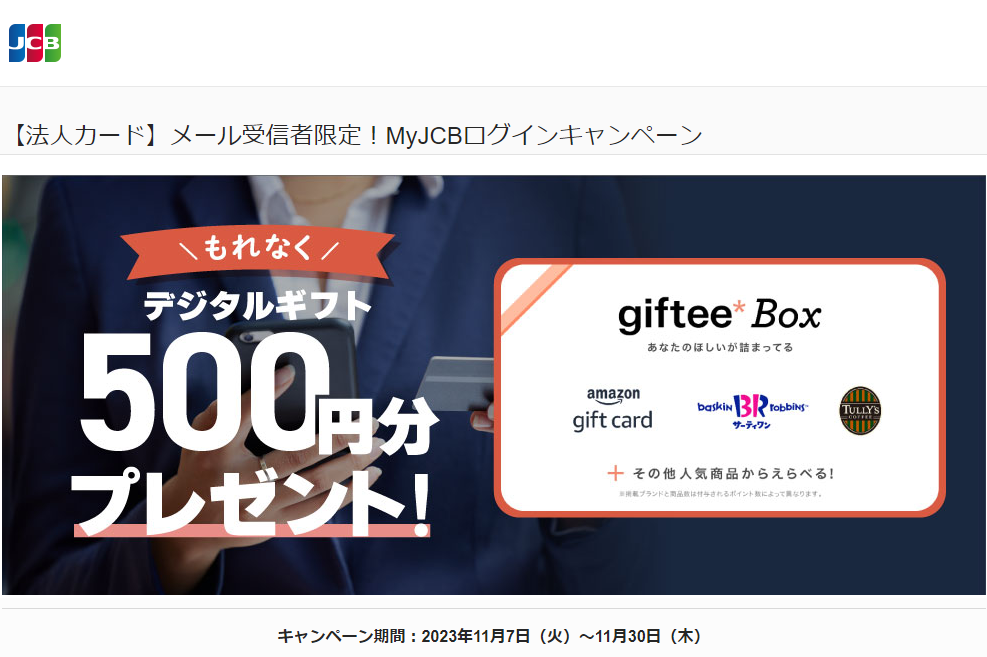 【法人カード】メール受信者限定！MyJCBログインキャンペーン｜JCBカードサイト