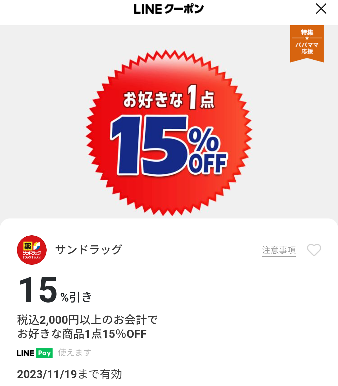 サンドラッグのクーポン